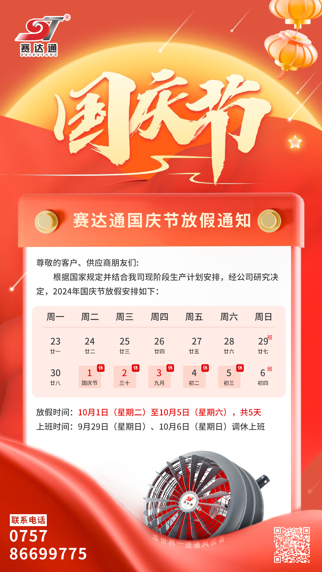 赛达通-國(guó)庆放假.jpg