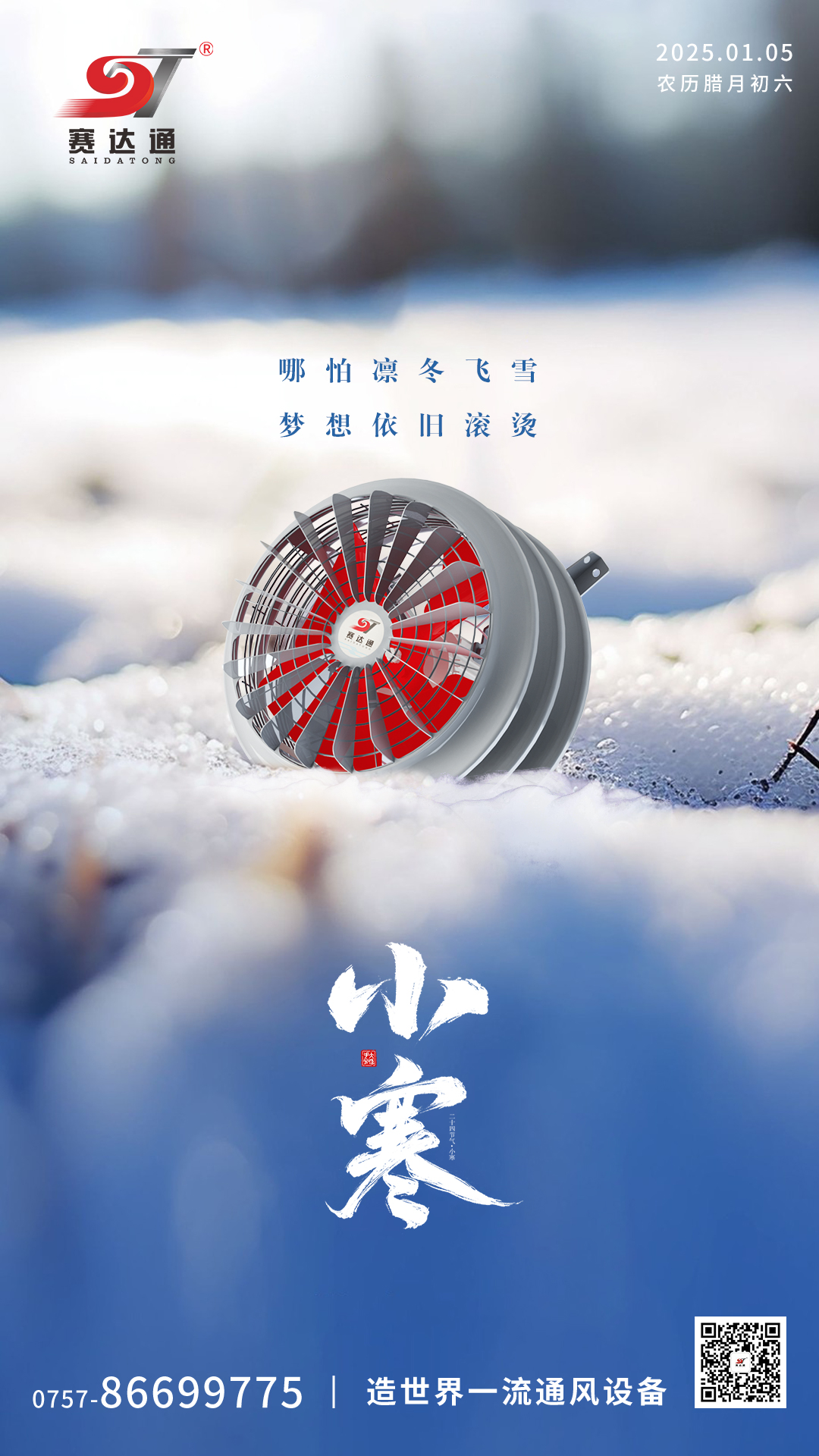 250105-小(xiǎo)寒-赛达通.jpg